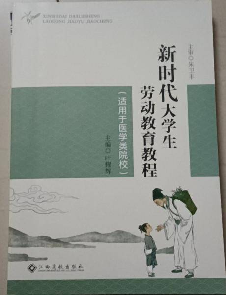 新时代大学生劳动教育教程 叶耀辉主编 江西高校出版社 9787576218633