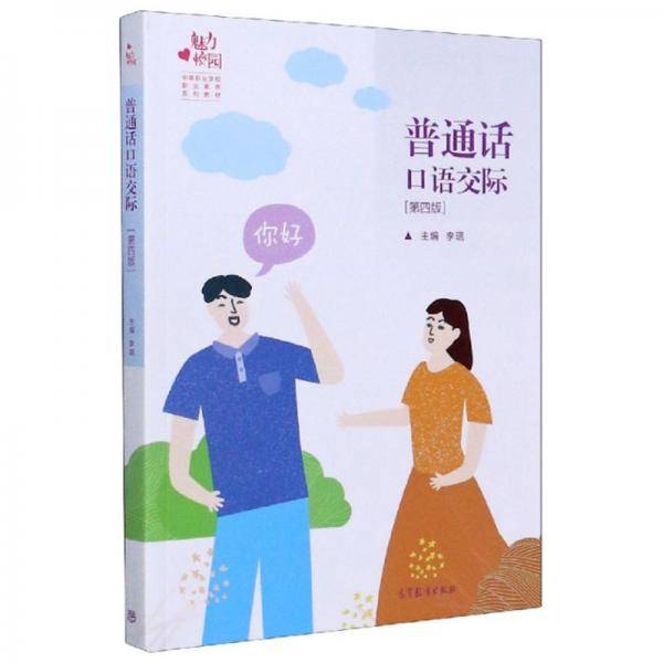 普通话口语交际（第4版）