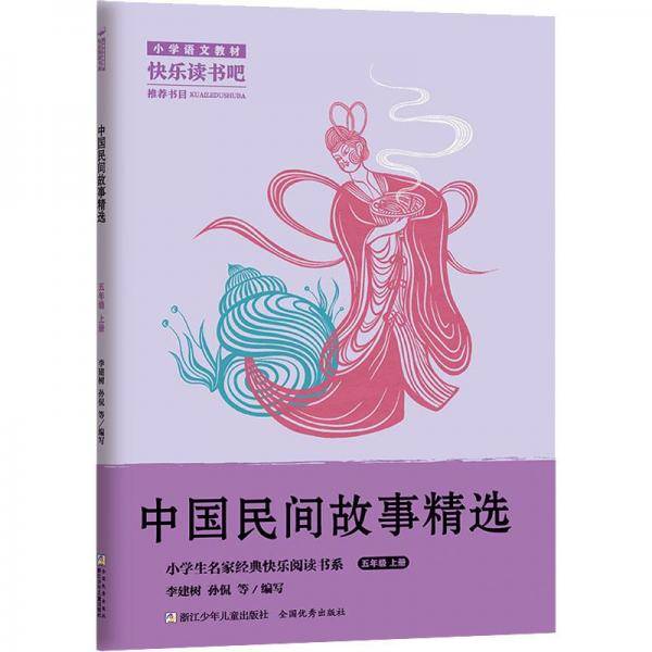 中国民间故事精选（五年级上）/小学生名家经典快乐阅读书系
