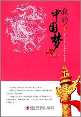 我的中国梦【注音读本】