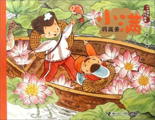 小满·洞庭美/二十四节气旅行绘本