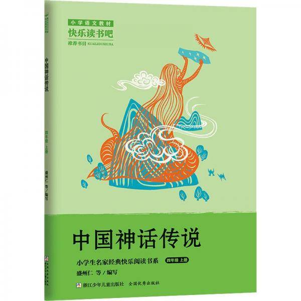 中国神话传说 新华正版