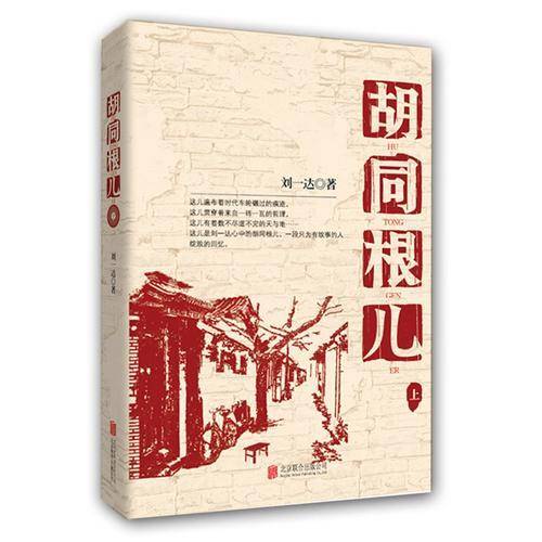 胡同根儿