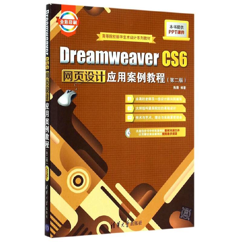 Dreamweaver CS6网页设计应用案例教程（第二版 附光盘）