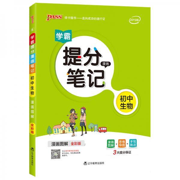 19新版提分笔记--6.初中生物（通用版）