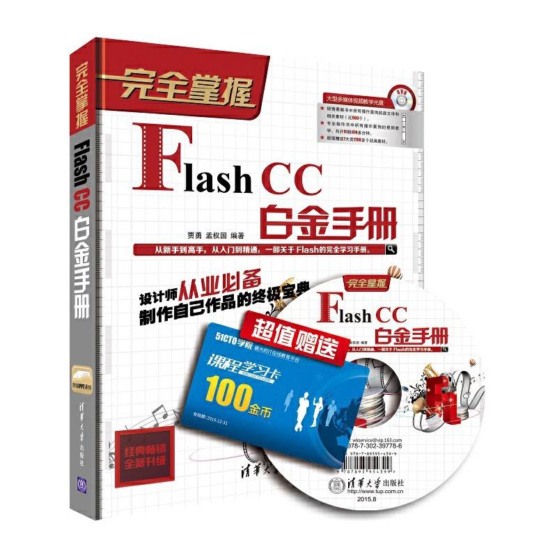 完全掌握――Flash CC白金手册