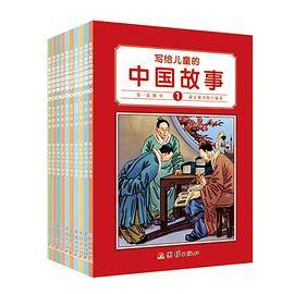 写给儿童的中国故事