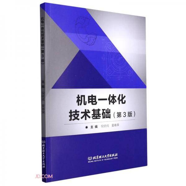 机电一体化技术基础(第3版)