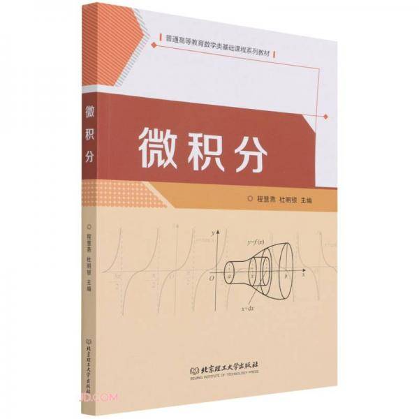 微积分(普通高等教育数学类基础课程系列教材)