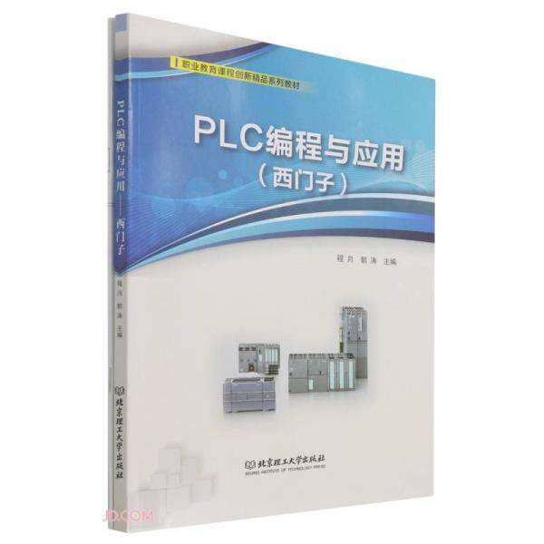 PLC编程与应用(西门子职业教育课程创新精品系列教材)