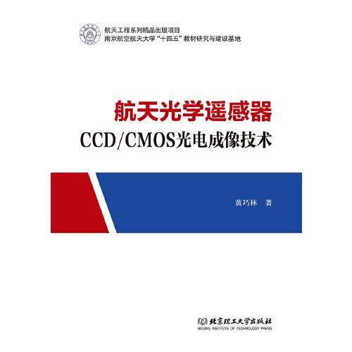 航天光学遥感器CCD/CMOS光电成像技术
