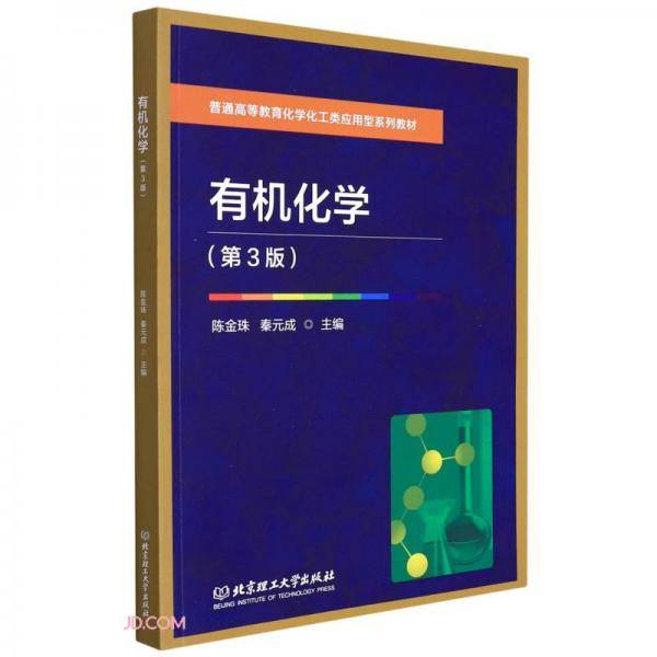 有机化学(第3版普通高等教育化学化工类应用型系列教材)