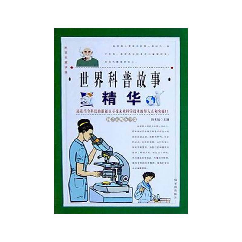 世界科普故事精华 全四卷