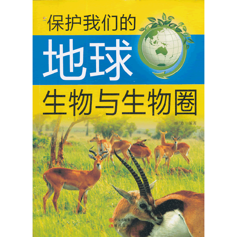 保护我们的地球:生物与生物圈