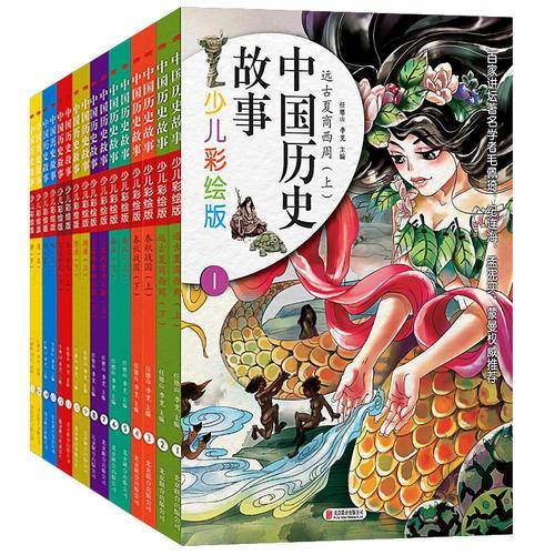 中国历史故事（彩绘版 套装共16册 礼品装）