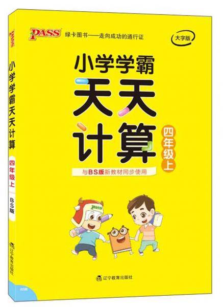 小学学霸天天计算(4上与BS版新教材同步使用全彩手绘)