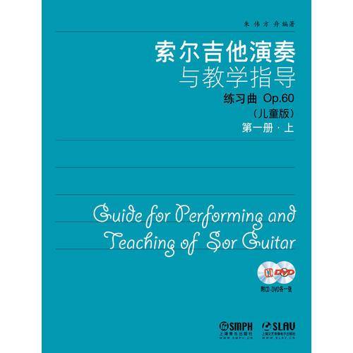 索尔吉他演奏与教学指导（第1册）（儿童版）（附CD光盘+DVD光盘2张）