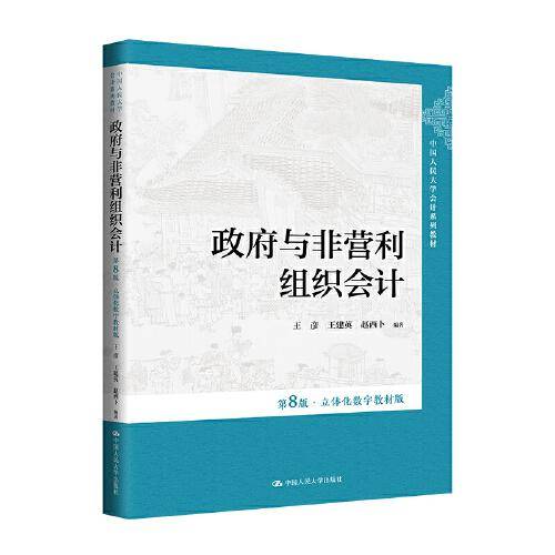 政府与非营利组织会计（第8版·立体化数字教材版）()