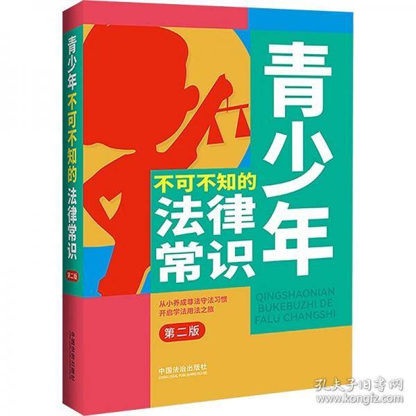 青少年不可不知的法律常识