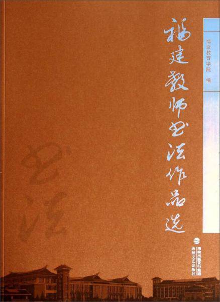 福建教师书法作品选