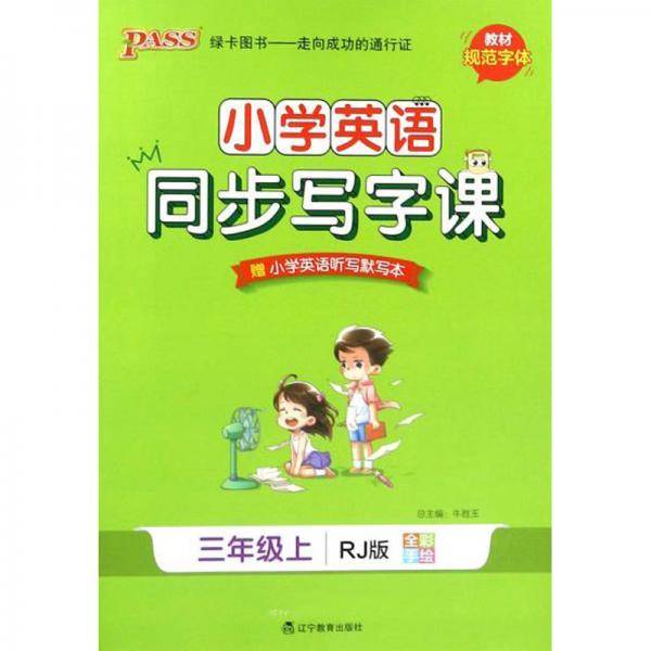 小学英语同步写字课（三年级上 RJ版 全彩手绘）