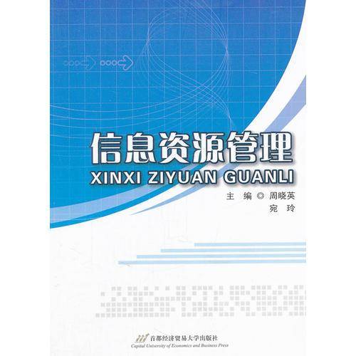信息资源管理