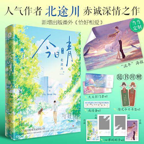 今日晴【限量特签版+定制流年海报】