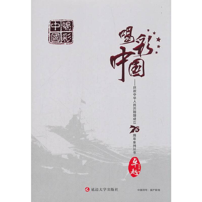 卓越-喝彩中国：庆祝中华人民共和国成立70周年系列丛书
