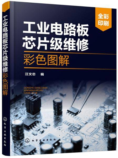 工业电路板芯片级维修彩色图解
