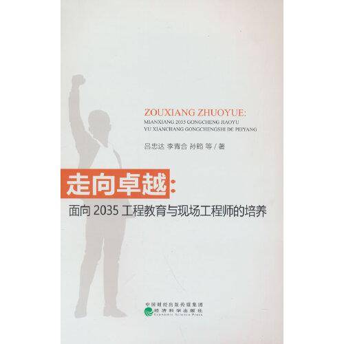 走向卓越:面向2035工程教育与现场工程师的培养