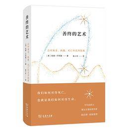 善终的艺术