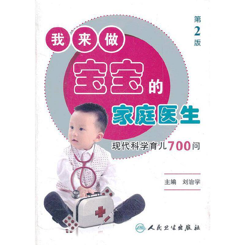 我来做宝宝的家庭医生――现代科学育儿700问
