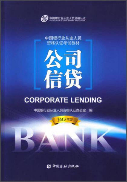 中国银行业从业人员资格认证考试教材