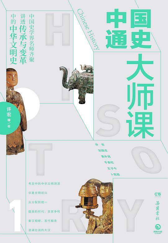 中国通史大师课.1