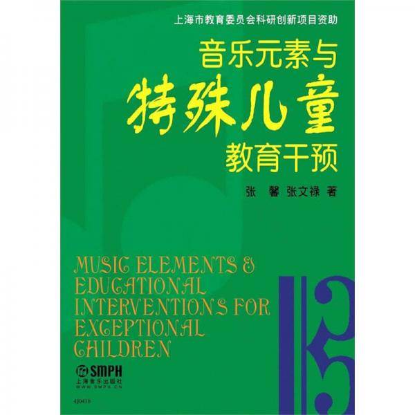 音乐元素与特殊儿童教育干预