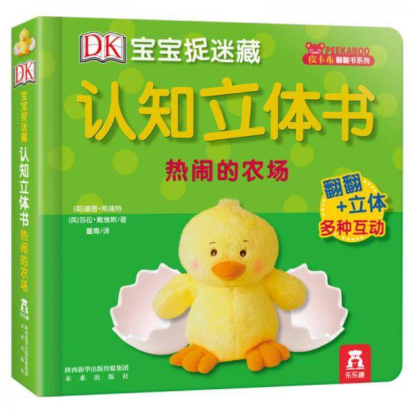DK宝宝捉迷藏认知立体书
