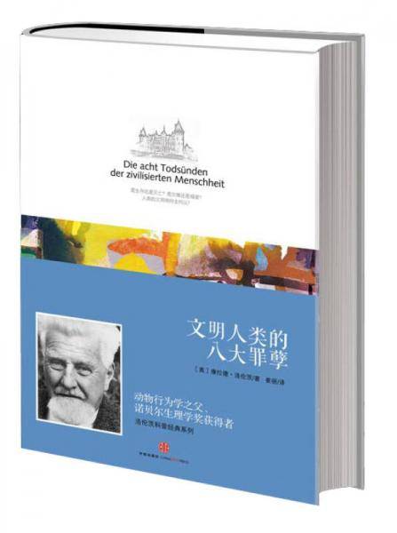 文明人类的八大罪孽