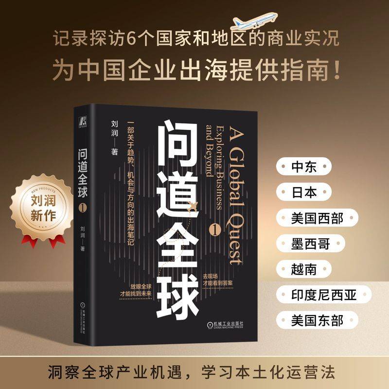 问道全球1 刘润 出海 刘润 底层逻辑 关键跃升 进化的力量 5分钟商学院 胜算 情绪 AI 银发经济 华为 小米