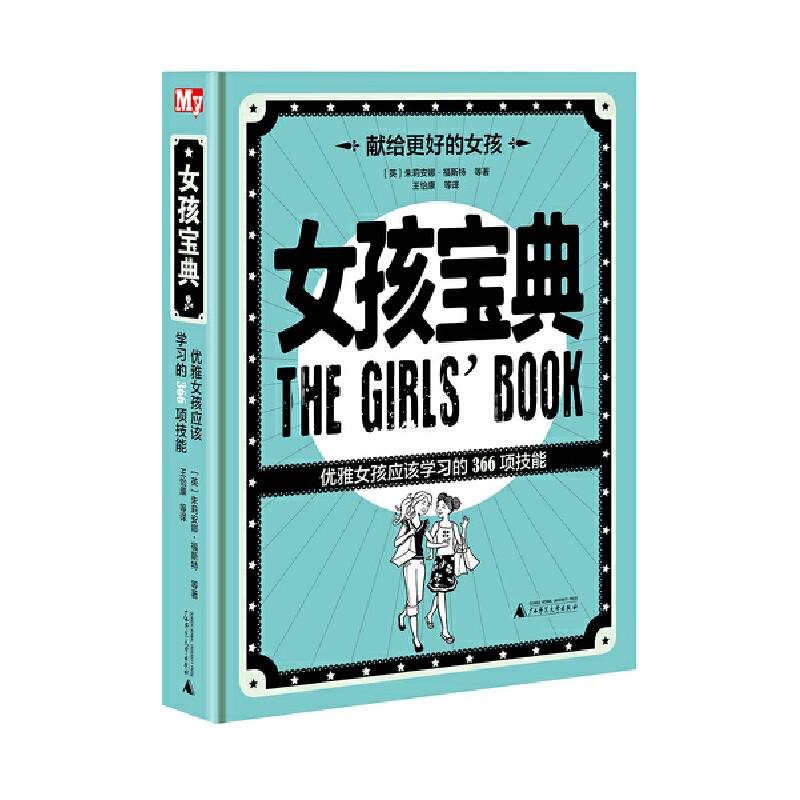 女孩宝典： 优雅女孩应该学习的 366 项技能