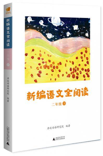 亲近母语 新编语文全阅读 二年级 下