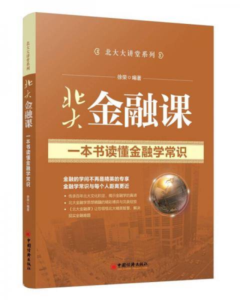 北大大讲堂系列·北大金融课：一本书读懂金融学知识