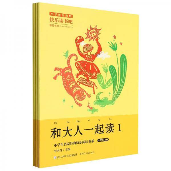 和大人一起读（一年级上套装共4册）/小学生名家经典快乐阅读书系