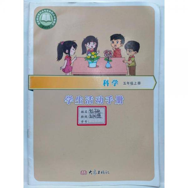 科学学生活动手册
