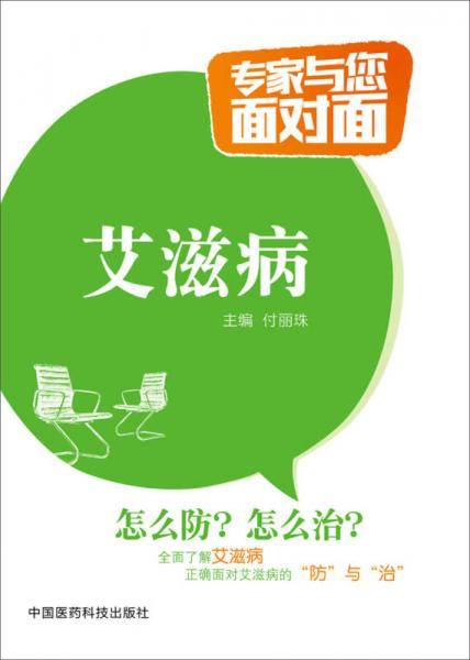 专家与您面对面：艾滋病