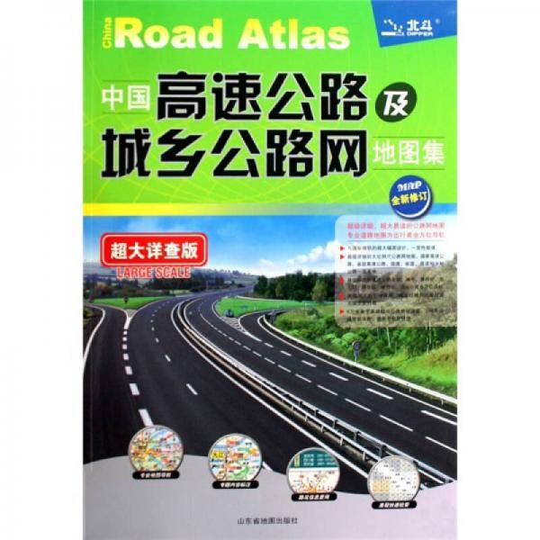 中国高速公路及城乡公路网地图集