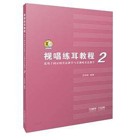 视唱练耳教程2