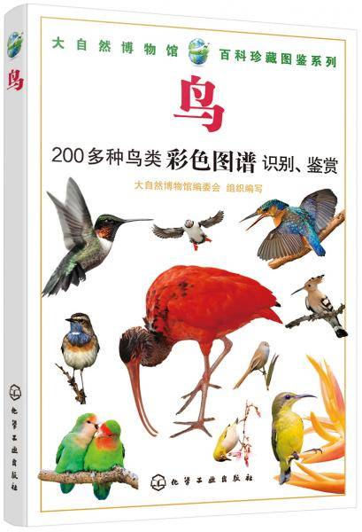 大自然博物馆・百科珍藏图鉴系列--鸟