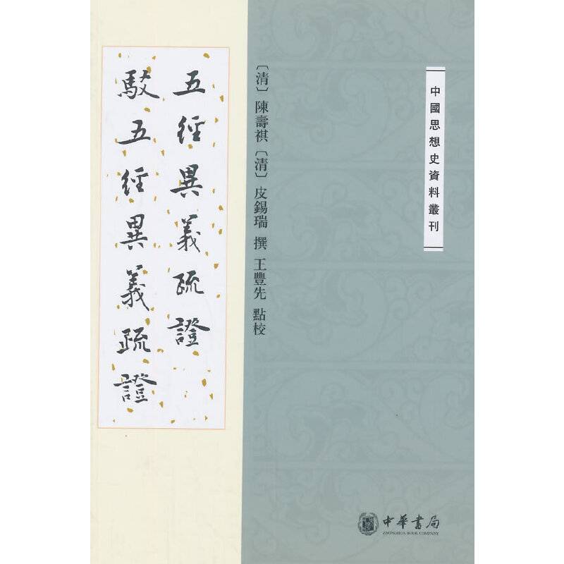 五经异义疏证  驳五经异义疏证--中国思想史资料丛刊