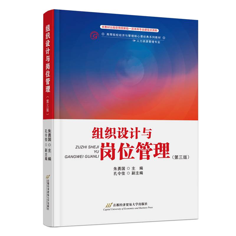 组织设计与岗位管理（第三版）