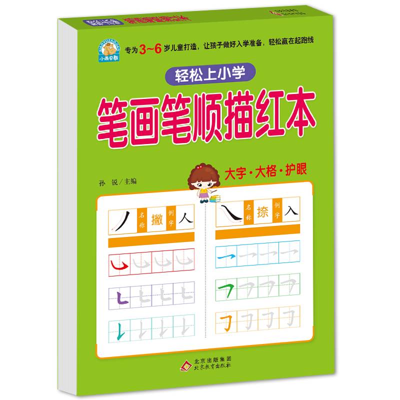 轻松上小学：笔画笔顺描红本